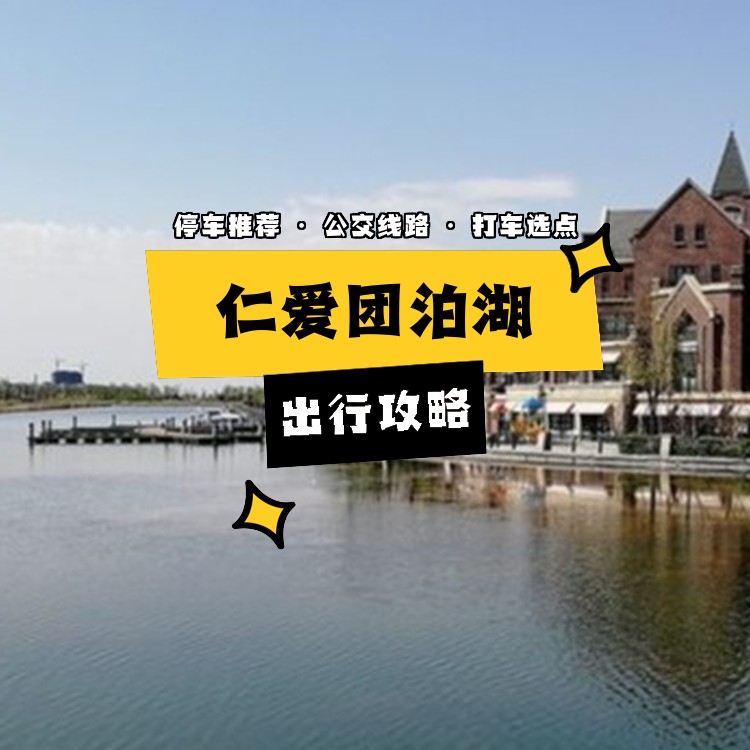 团泊湖温泉门票-团泊湖温泉度假村门票