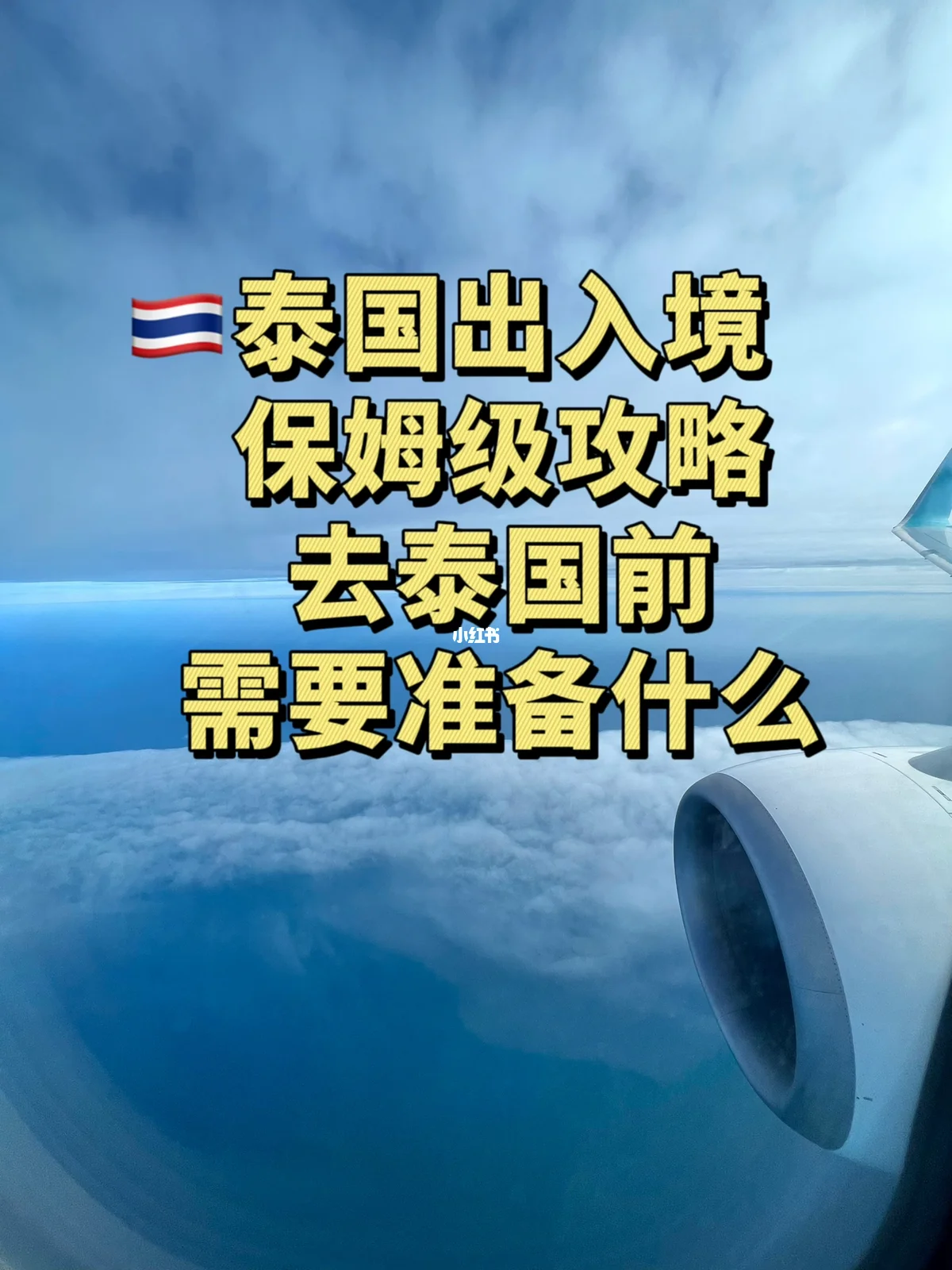去泰国旅游需要什么手续-去泰国旅游需要准备什么材料