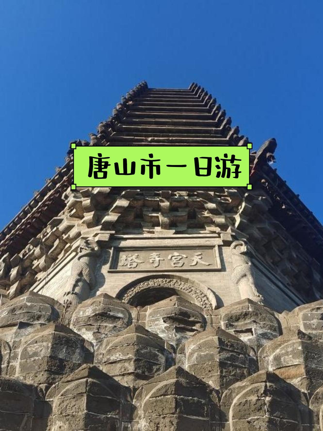 唐山旅游景点大全-唐山旅游景点大全排名一览表