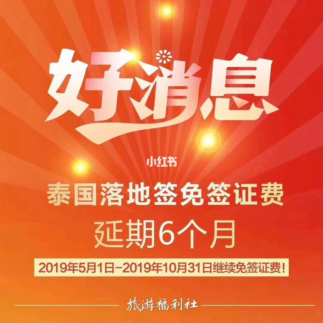 泰国免签证费-泰国免签证费到什么时候2020