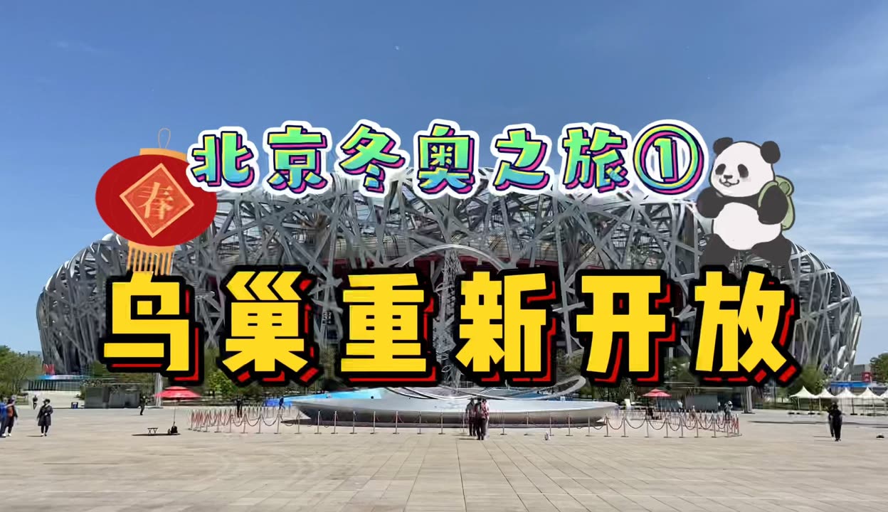 鸟巢开放时间-鸟巢开放时间表