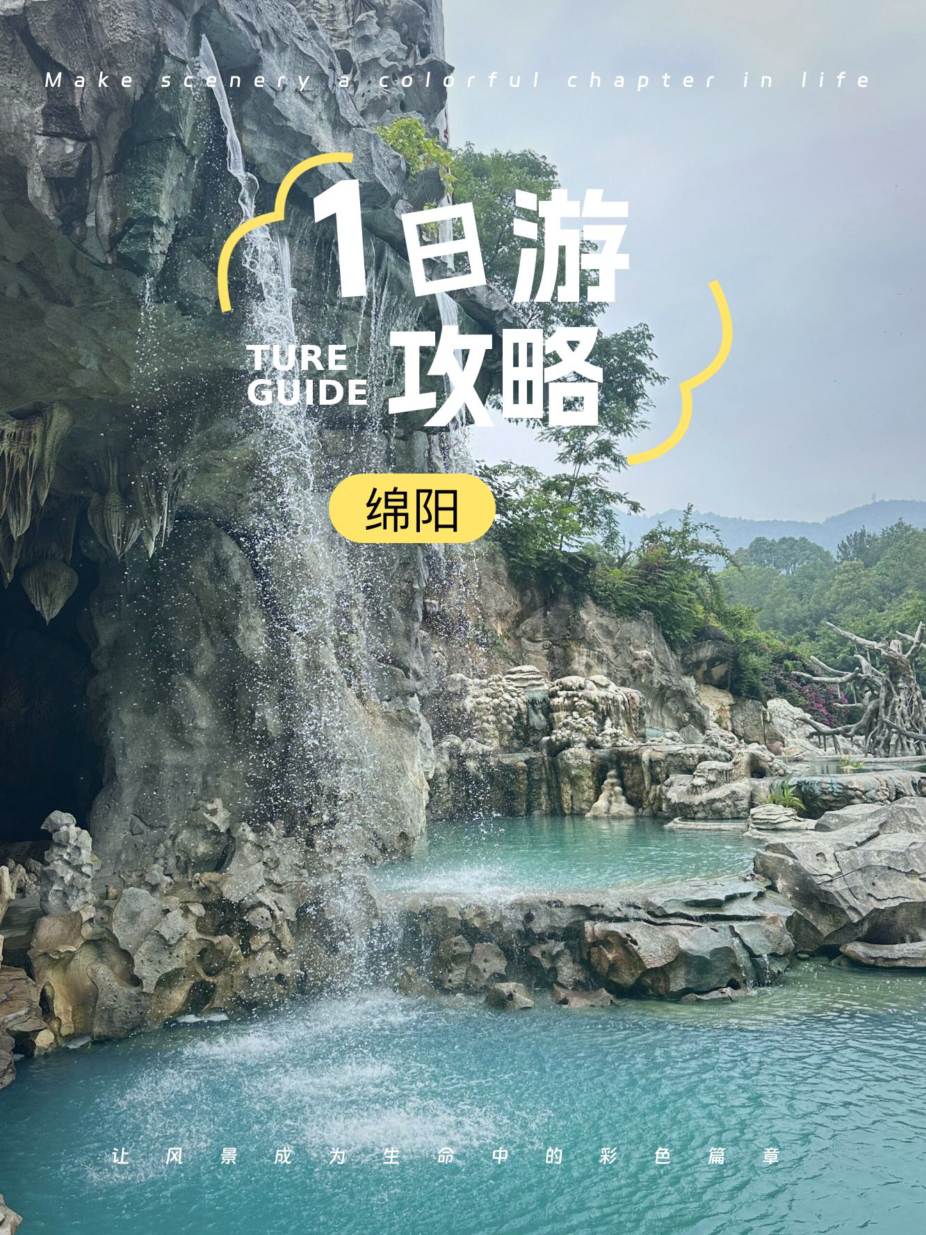 绵阳旅游网-绵阳旅游网红打卡地点
