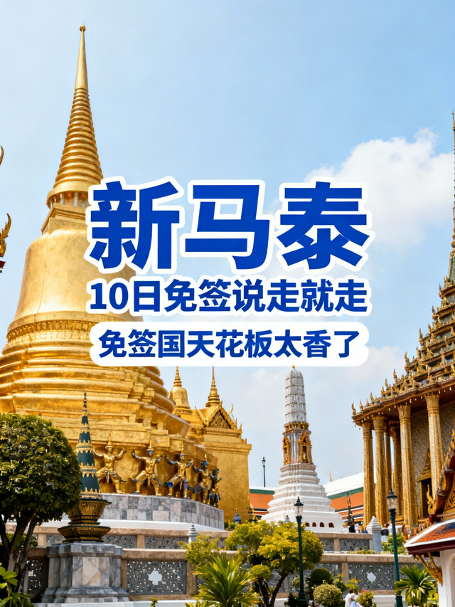 新马泰旅游攻略-新马泰7日游旅行社报价