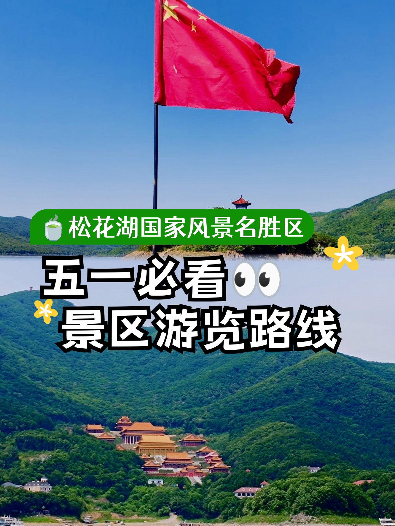 松花湖旅游攻略-松花湖最出名三个景点