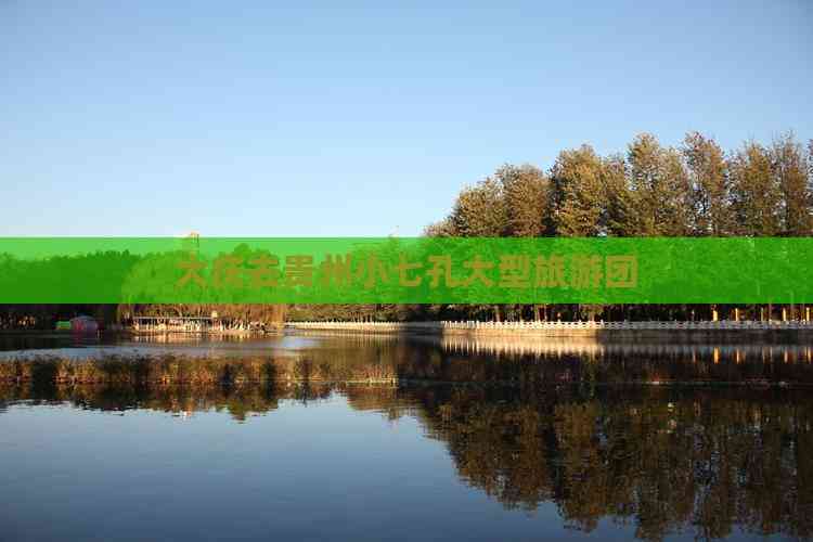 大庆旅游团-大庆旅游团怎么预订划算