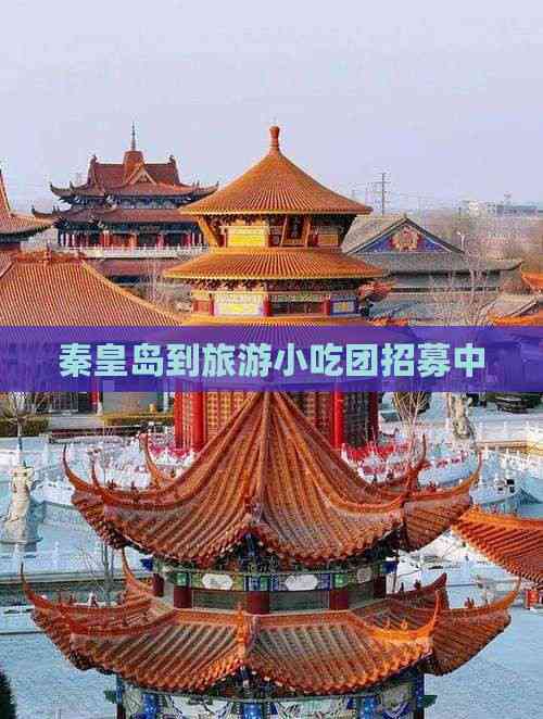 秦皇岛旅游团-秦皇岛旅游团费用