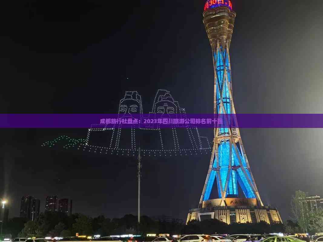 成都旅游公司-成都旅游公司排名前十名有哪些
