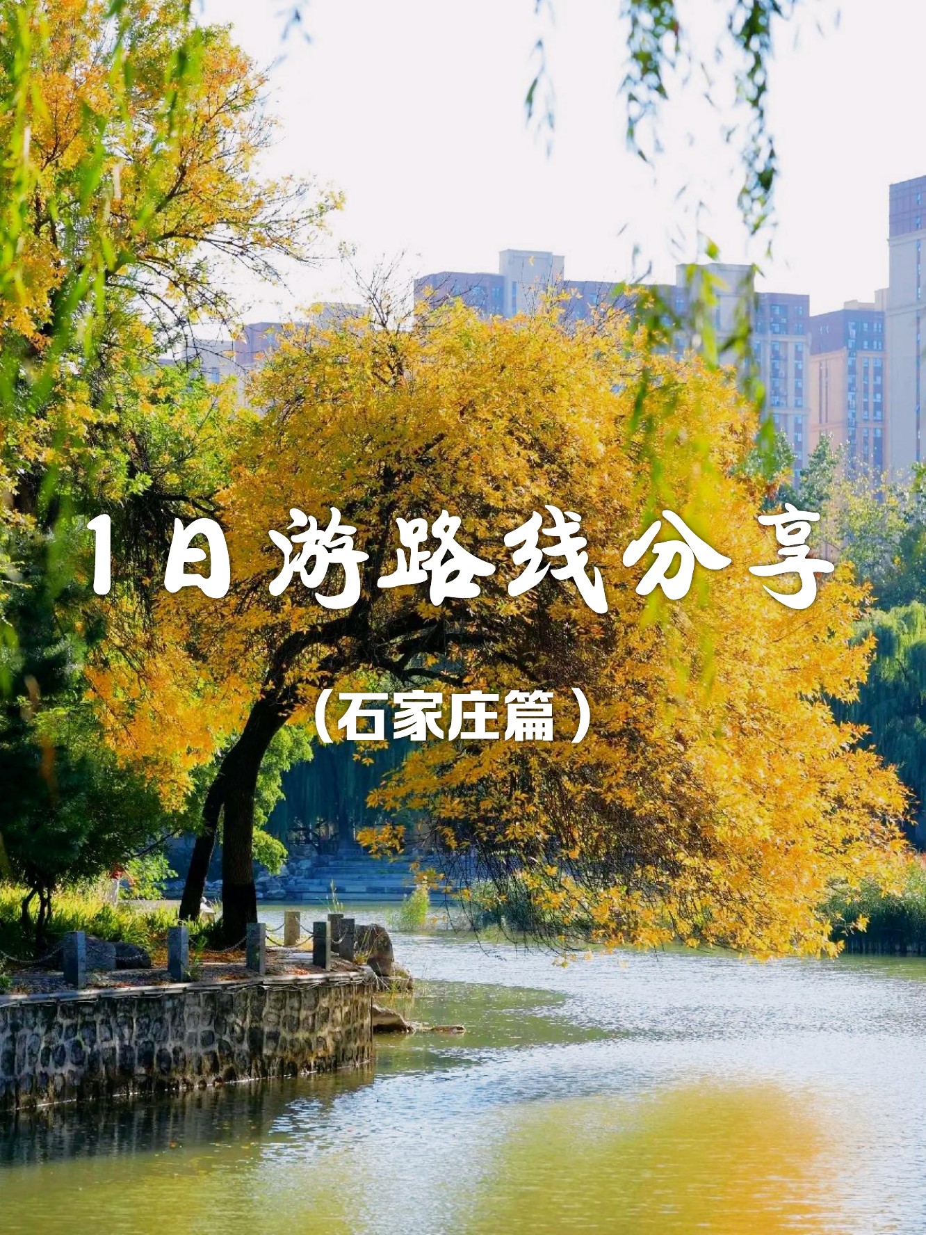 石家庄旅游攻略-石家庄旅游攻略必去十大景点推荐
