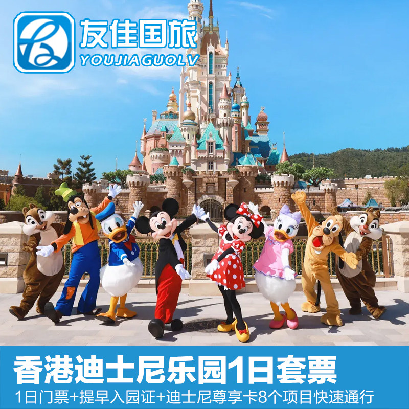 香港迪士尼乐园门票-香港迪士尼乐园app下载官网