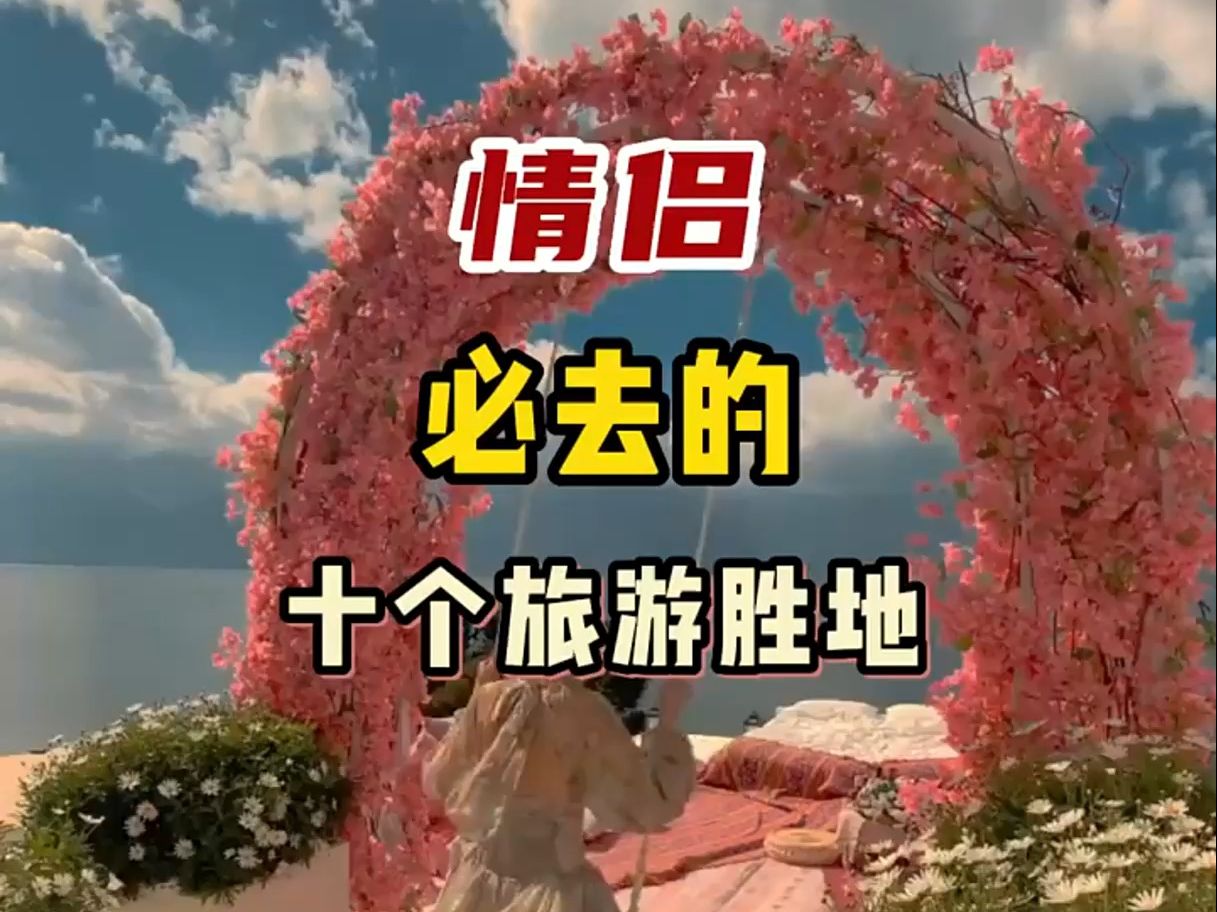 适合情侣旅游的地方-国庆适合情侣旅游的地方
