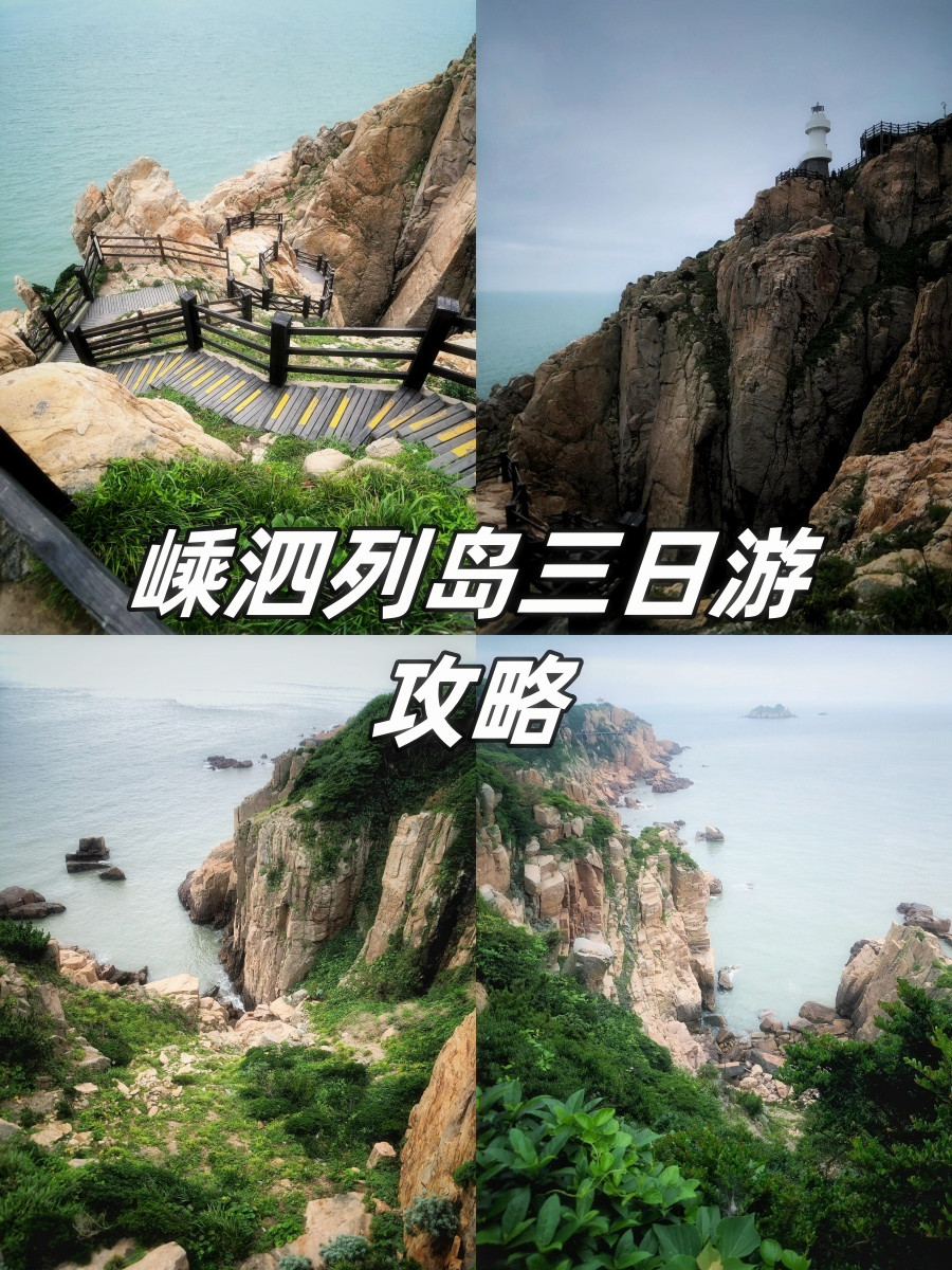嵊泗旅游攻略-嵊泗旅游攻略游记