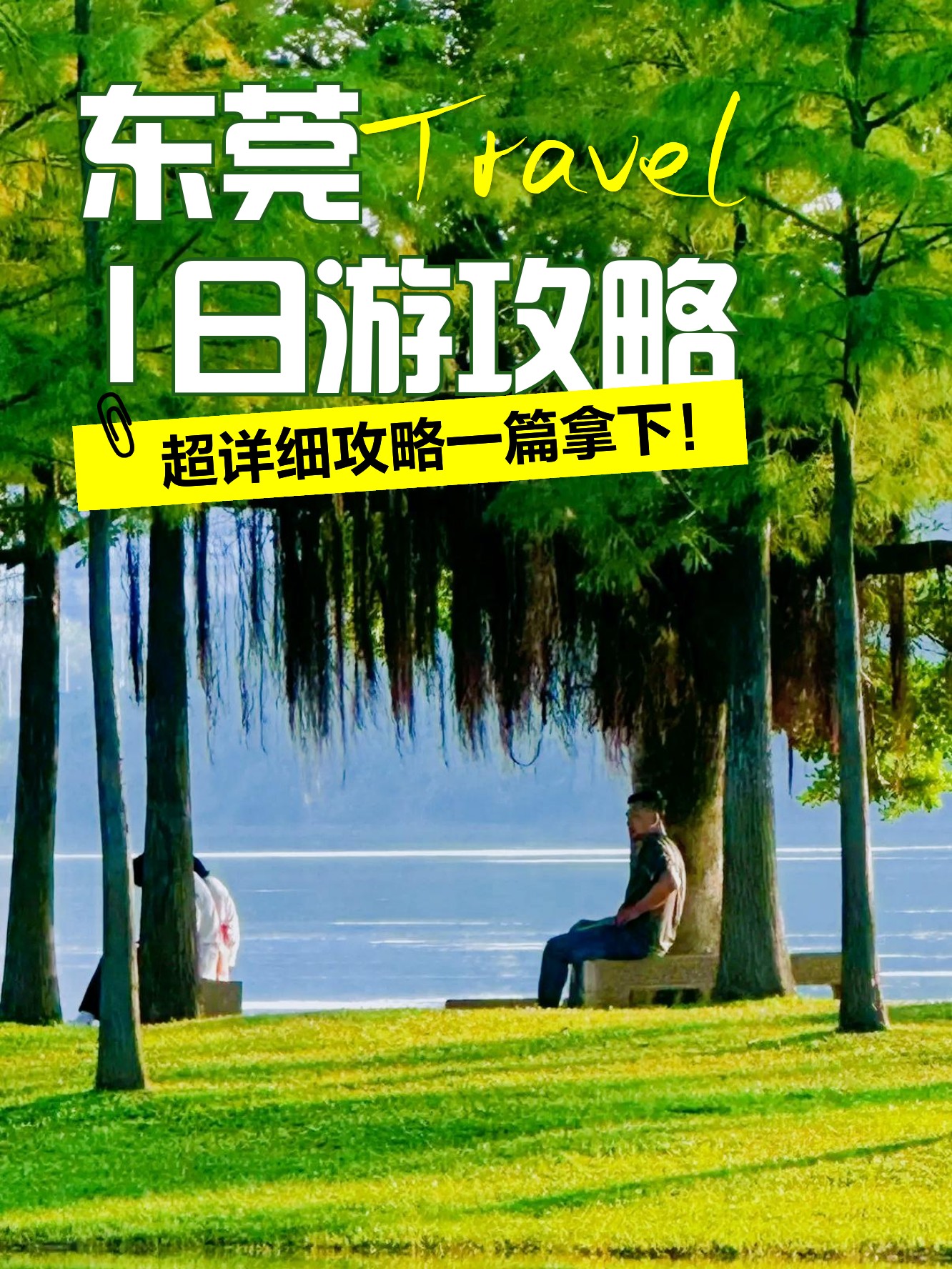 松山湖旅游攻略-松山湖旅游攻略图