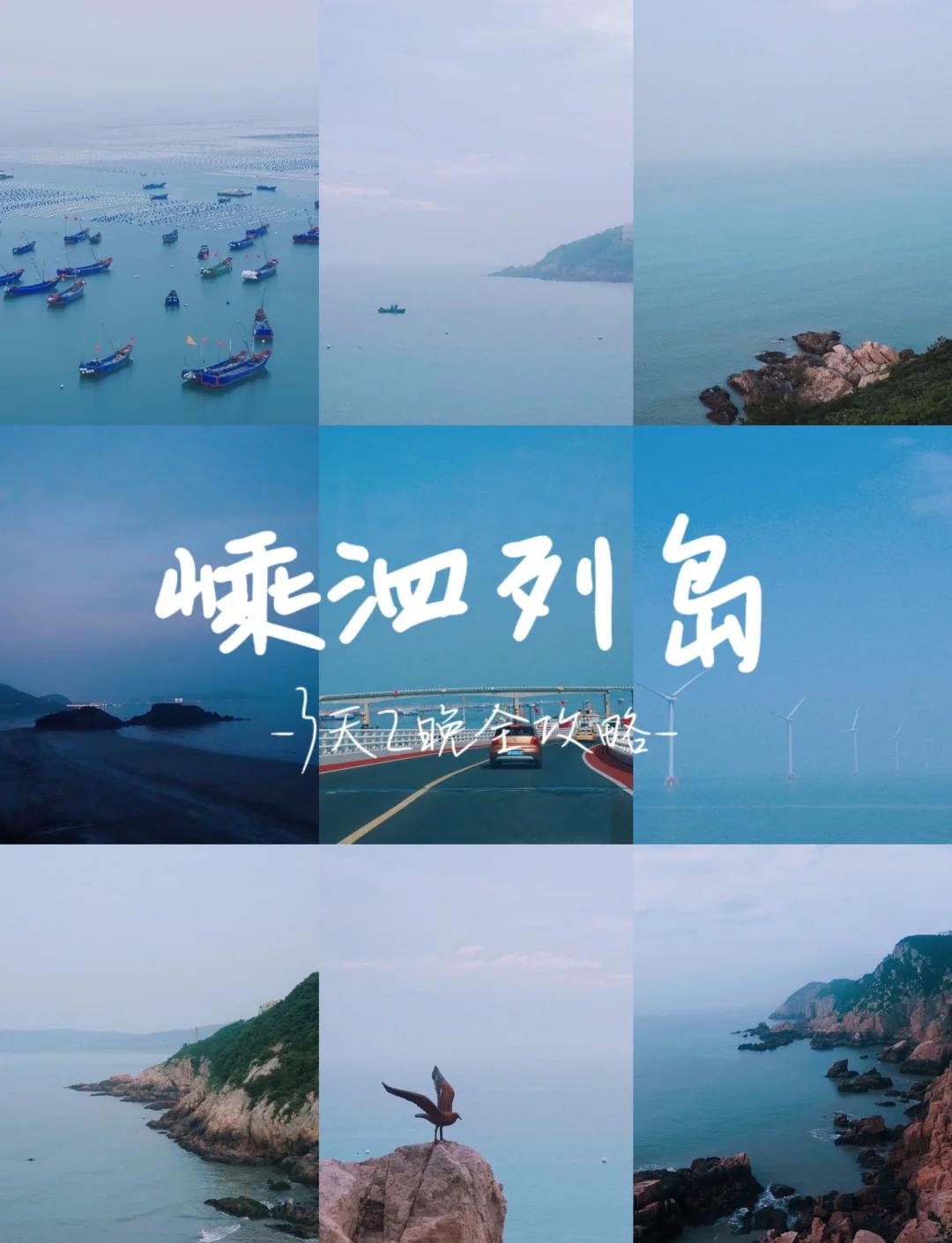 嵊泗列岛旅游攻略-上海到嵊泗列岛旅游攻略