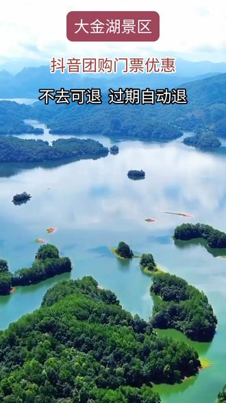 大金湖门票-大金湖门票和船票多少钱