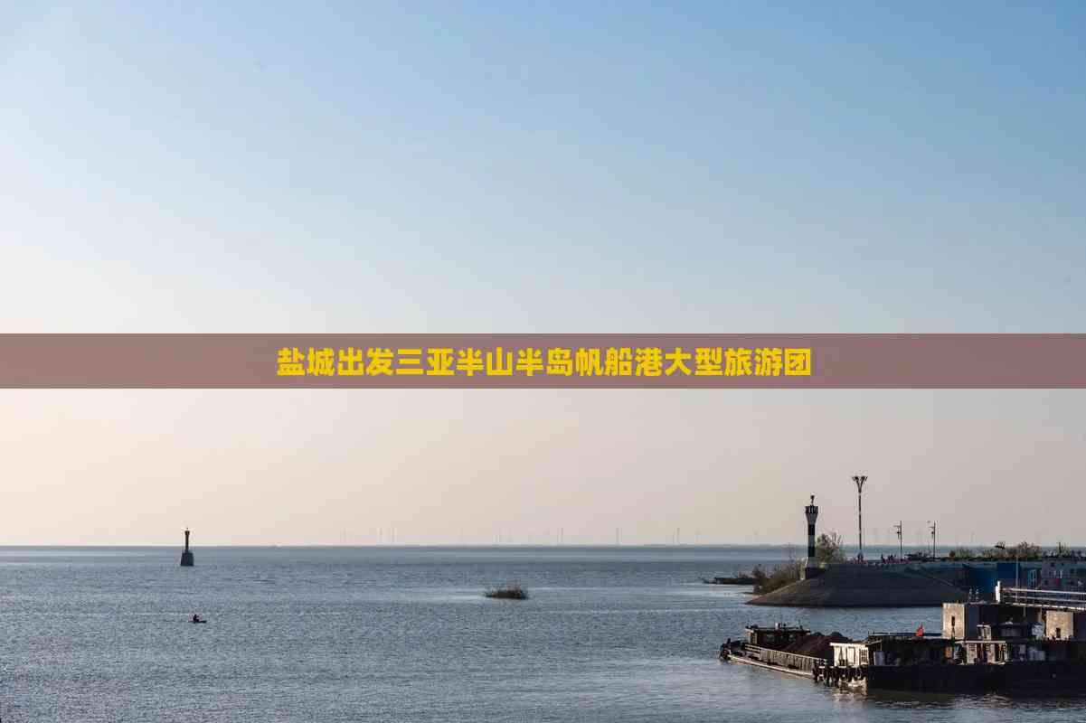 盐城旅游团-盐城旅游团去苏州三日游
