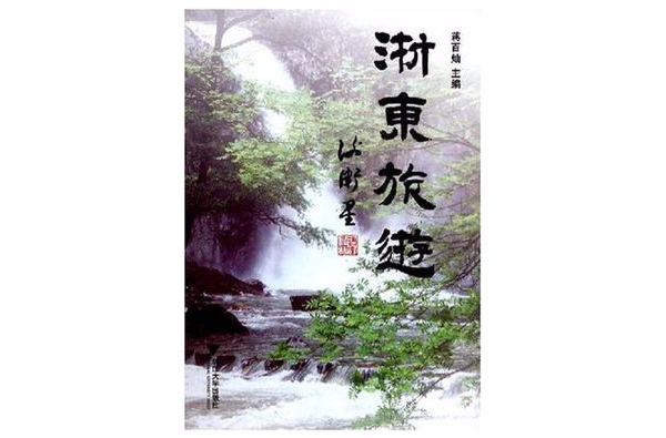 浙东旅游-浙东旅游景点大全