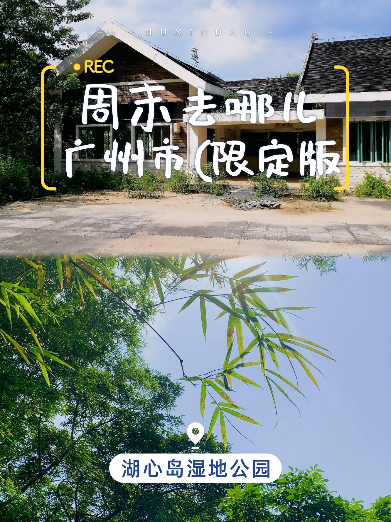广州湖心岛旅游风景区-广州湖心岛旅游风景区介绍