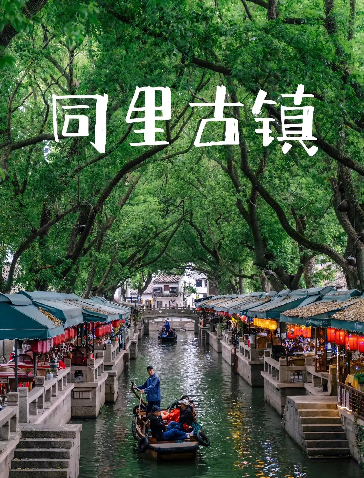 同里门票-同里门票优惠政策