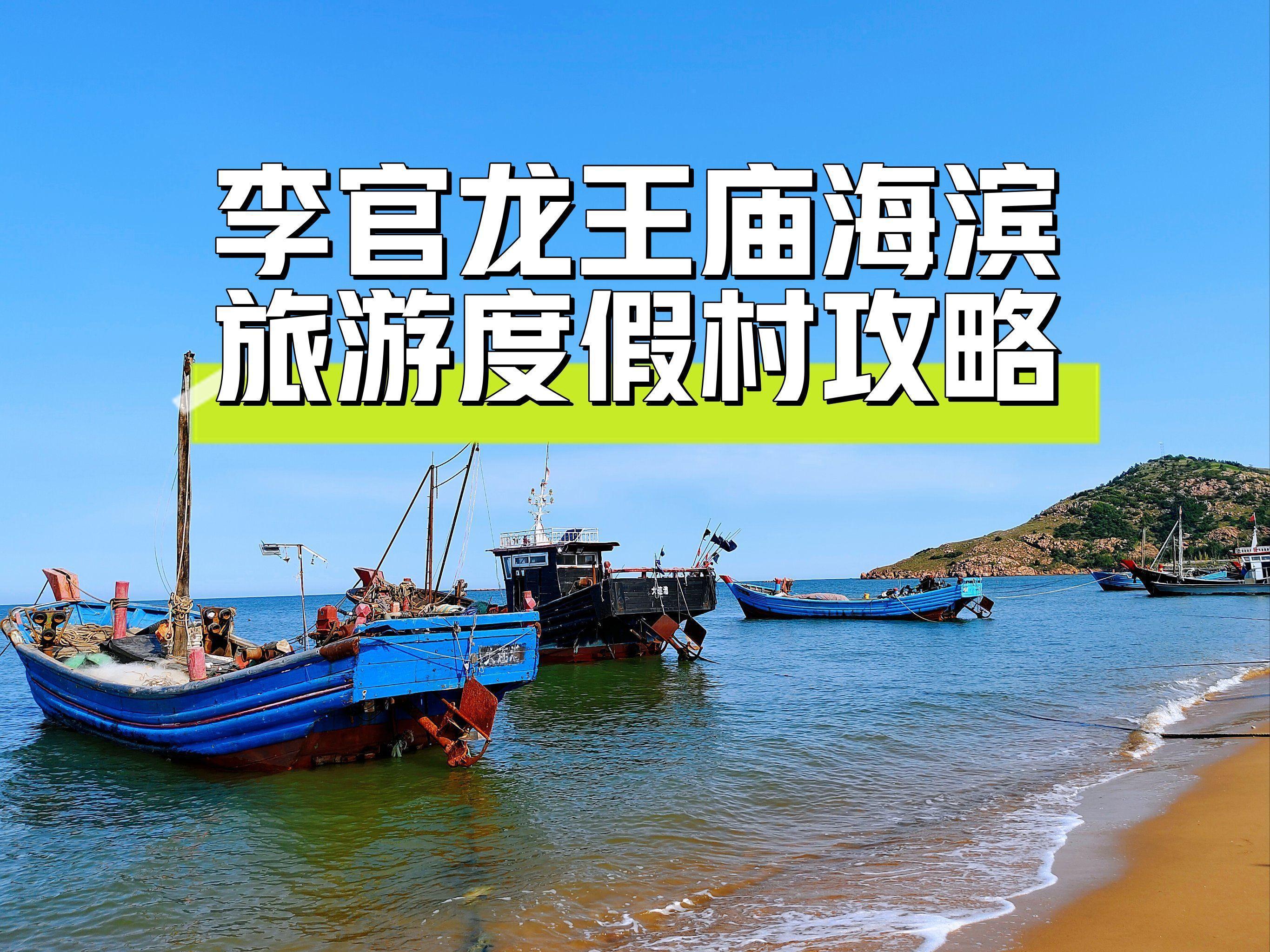 瓦房店旅游-瓦房店旅游攻略一日游