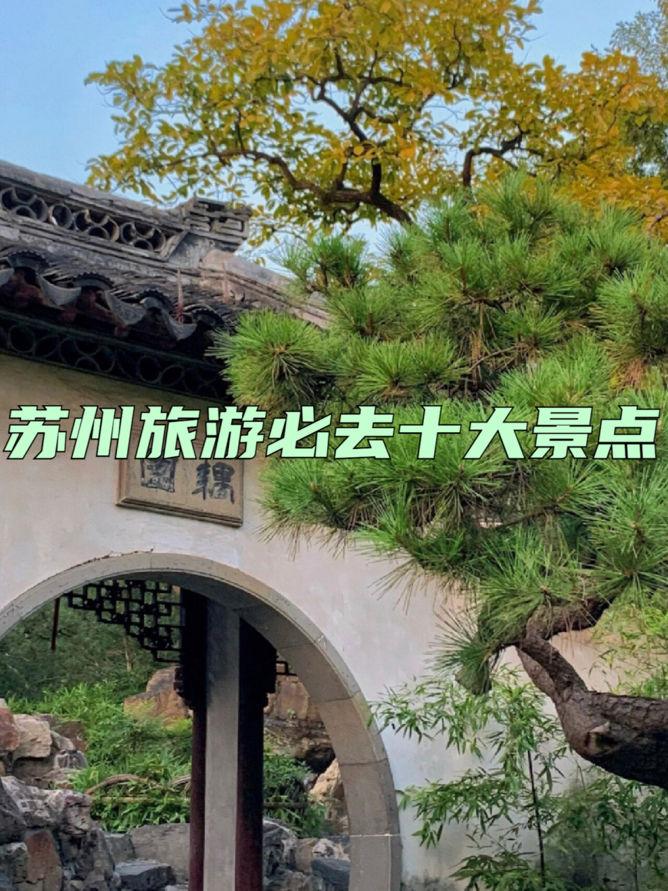 苏州市旅游景点-苏州市旅游景点排行榜