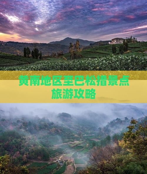 黄南旅游-黄南旅游景点大全排名