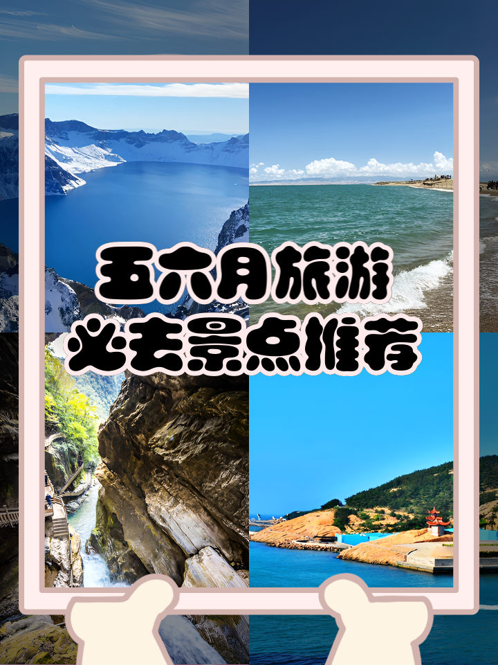 5月去哪里旅游最好-5月去哪里旅游最好国内