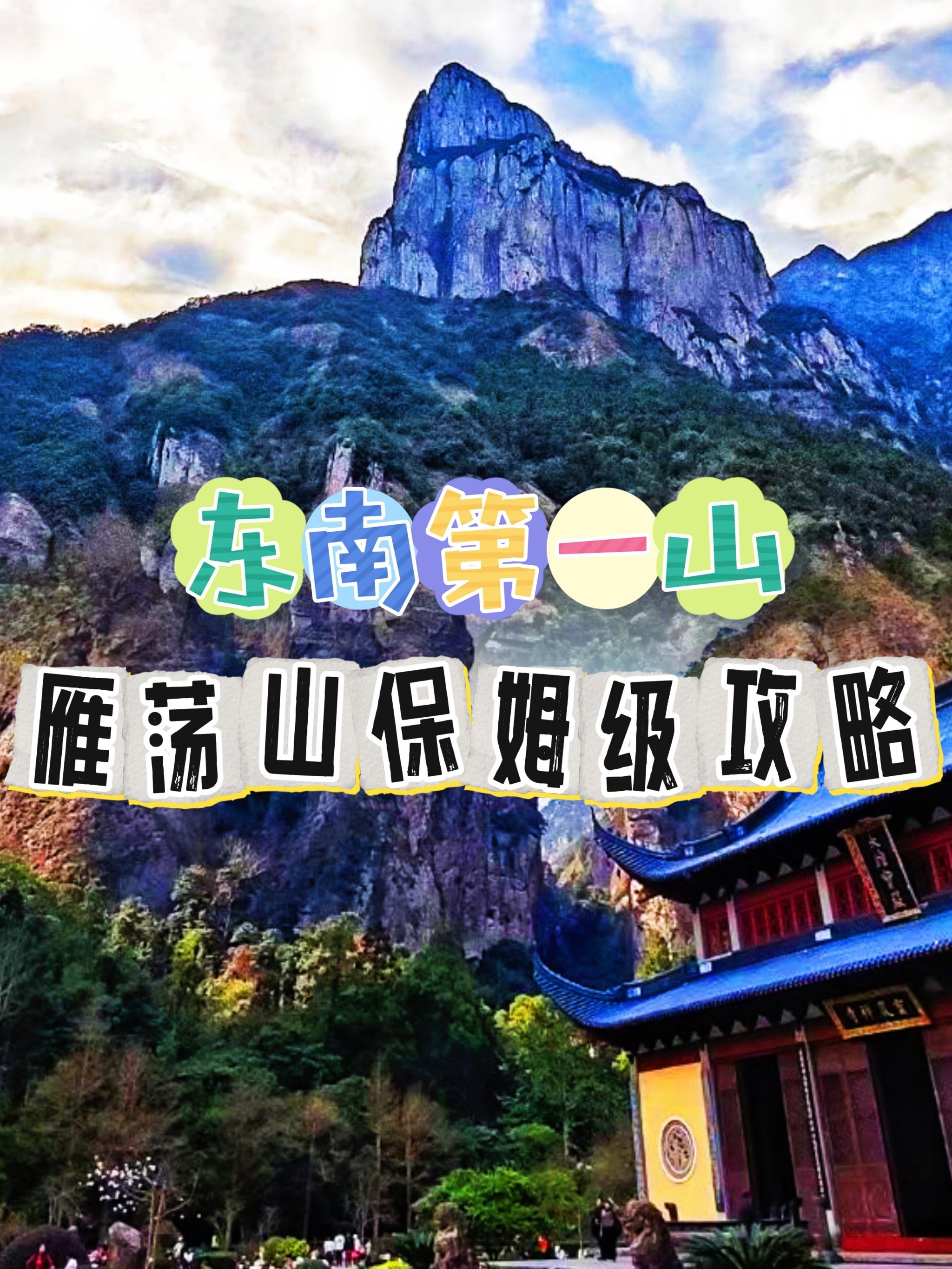 雁荡山旅游攻略-浙江雁荡山旅游攻略