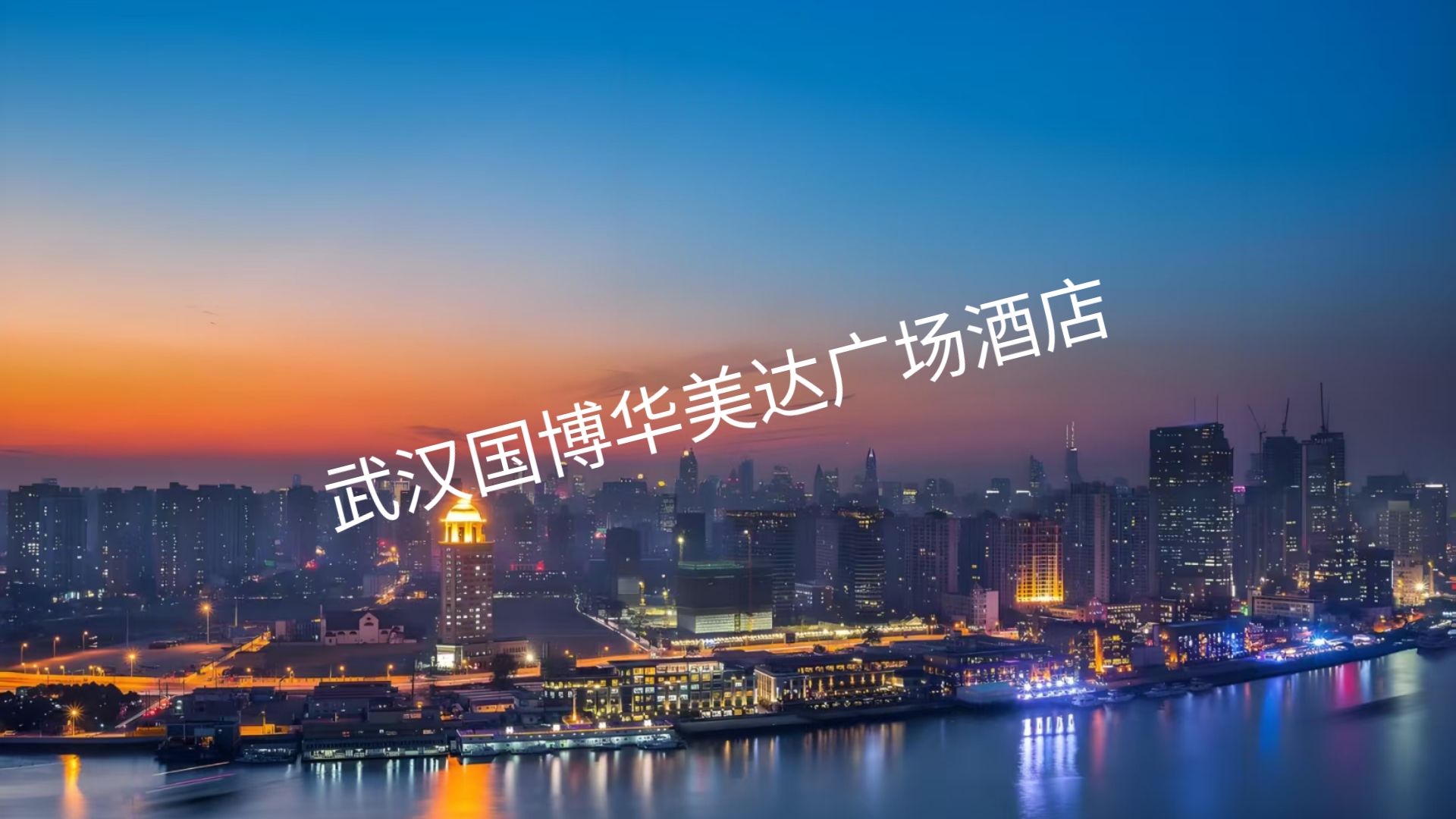 武汉旅游酒店-武汉旅游酒店攻略