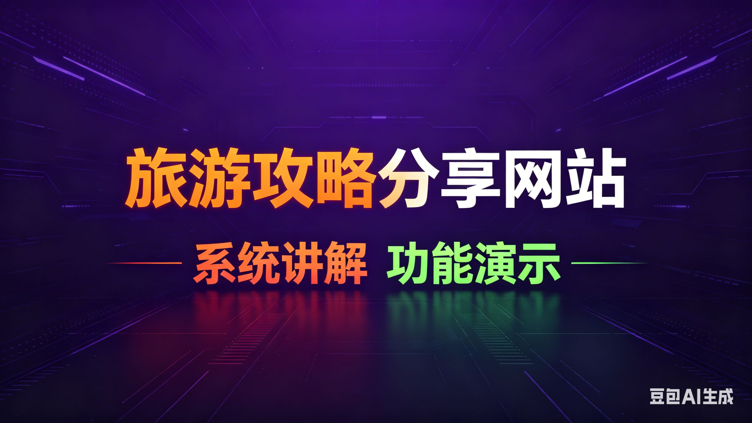 旅游攻略网站-旅游攻略分享平台