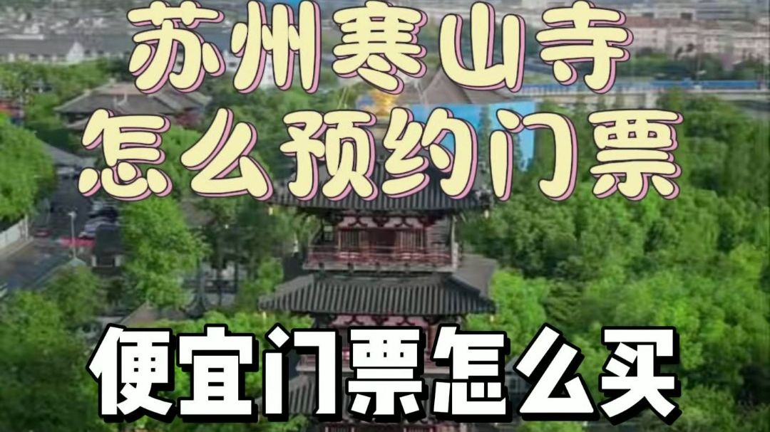 寒山寺门票-寒山寺门票优惠政策