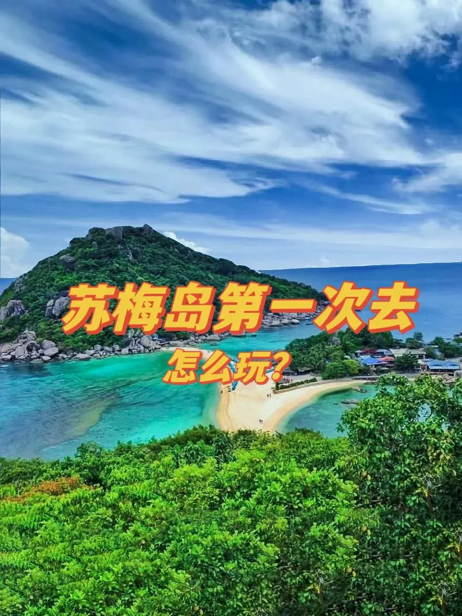 苏梅岛旅游攻略-苏梅岛最佳旅游时间