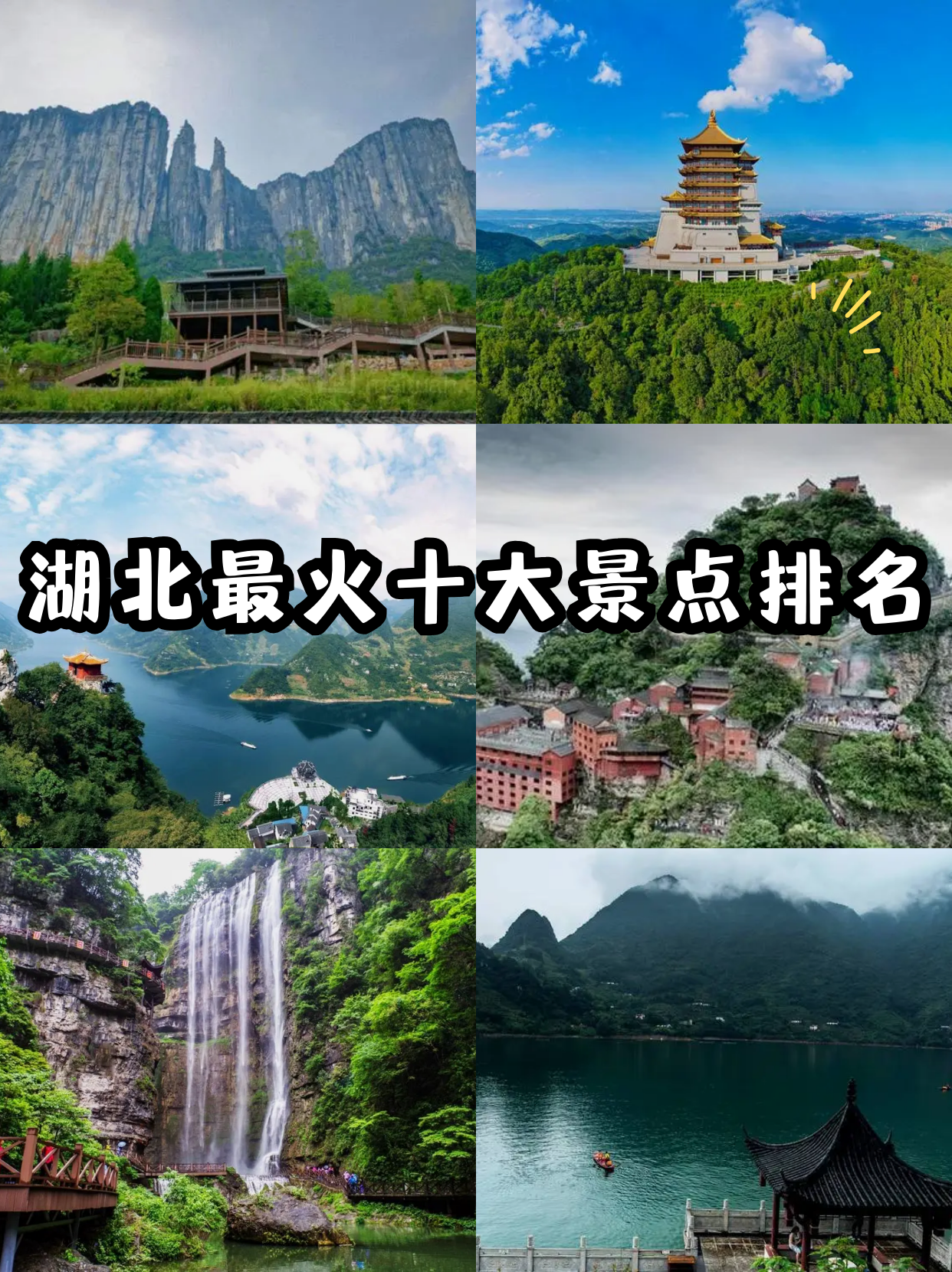 湖北旅游景点介绍-湖北好玩的地方旅游景点