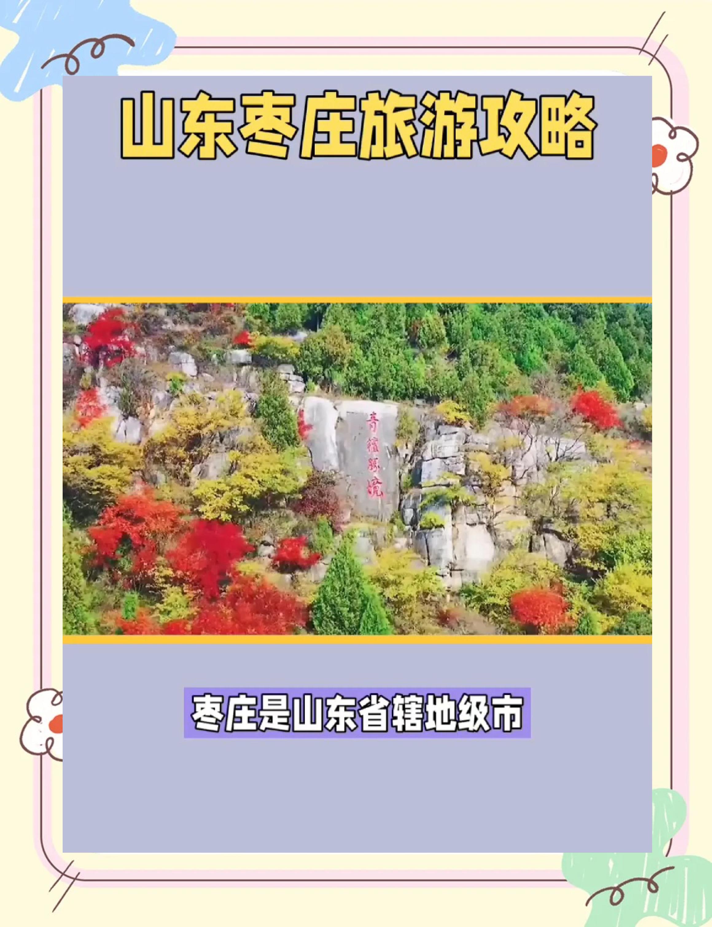 枣庄旅游-枣庄旅游攻略