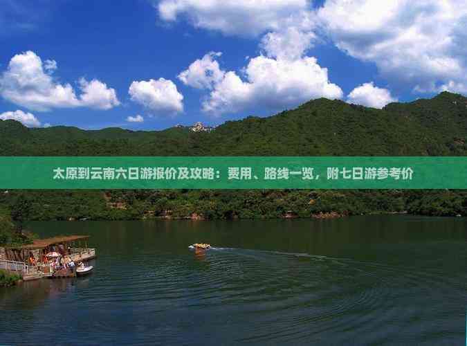 太原到云南旅游-太原到云南旅游火车