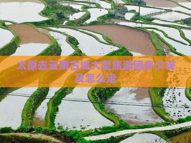 太原到云南旅游-太原到云南旅游火车