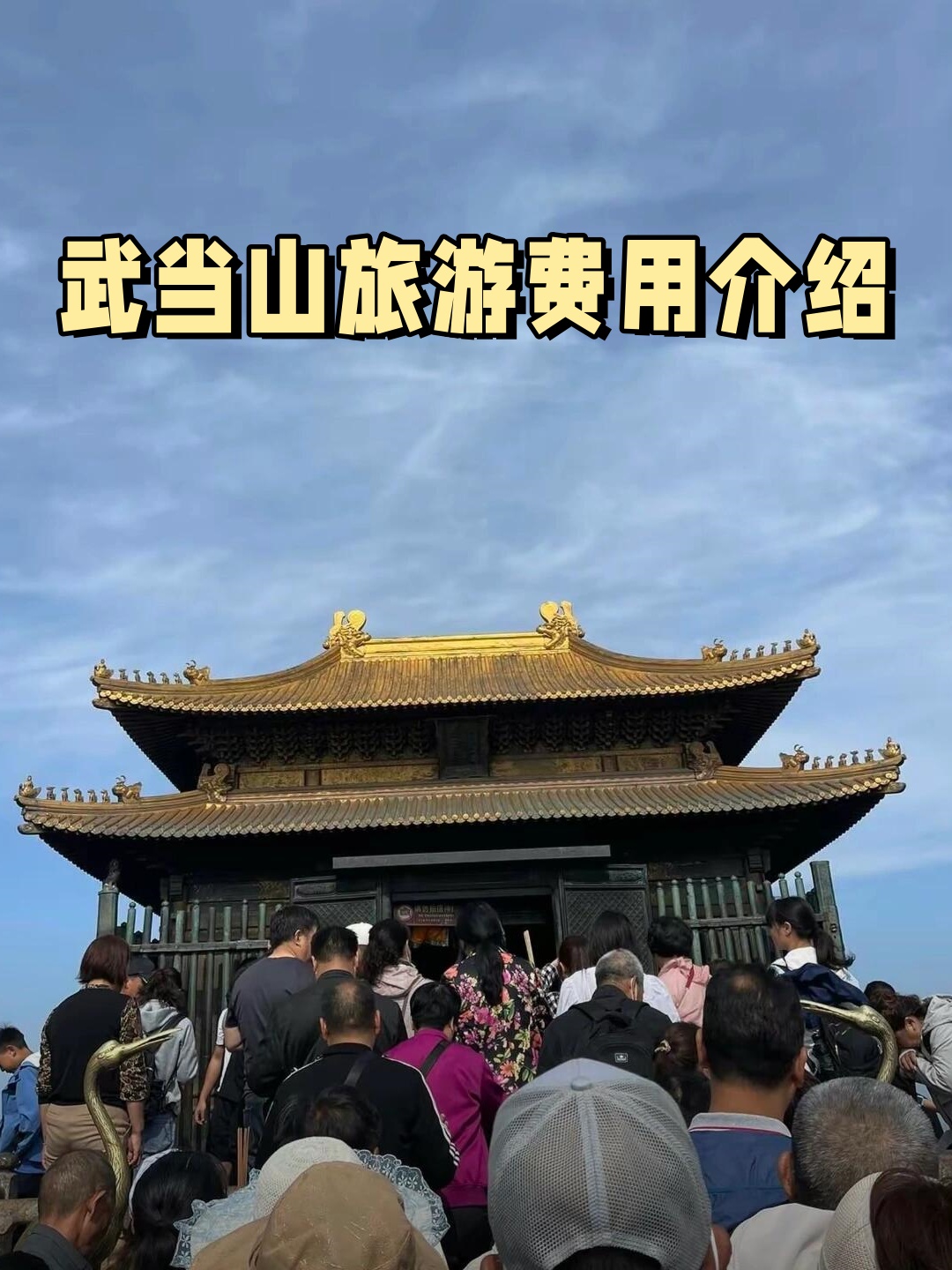 武当山旅游攻略-湖北十堰武当山旅游攻略