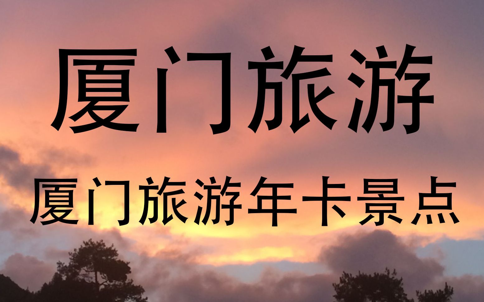 厦门旅游年卡办理-厦门旅游年卡办理方法及办理指南