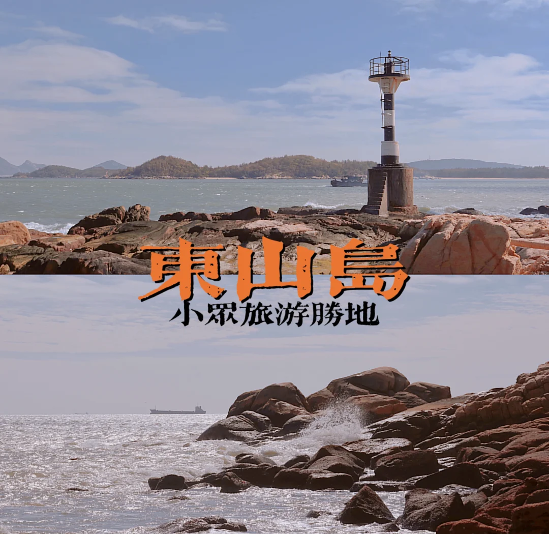 东山岛旅游-东山岛旅游攻略