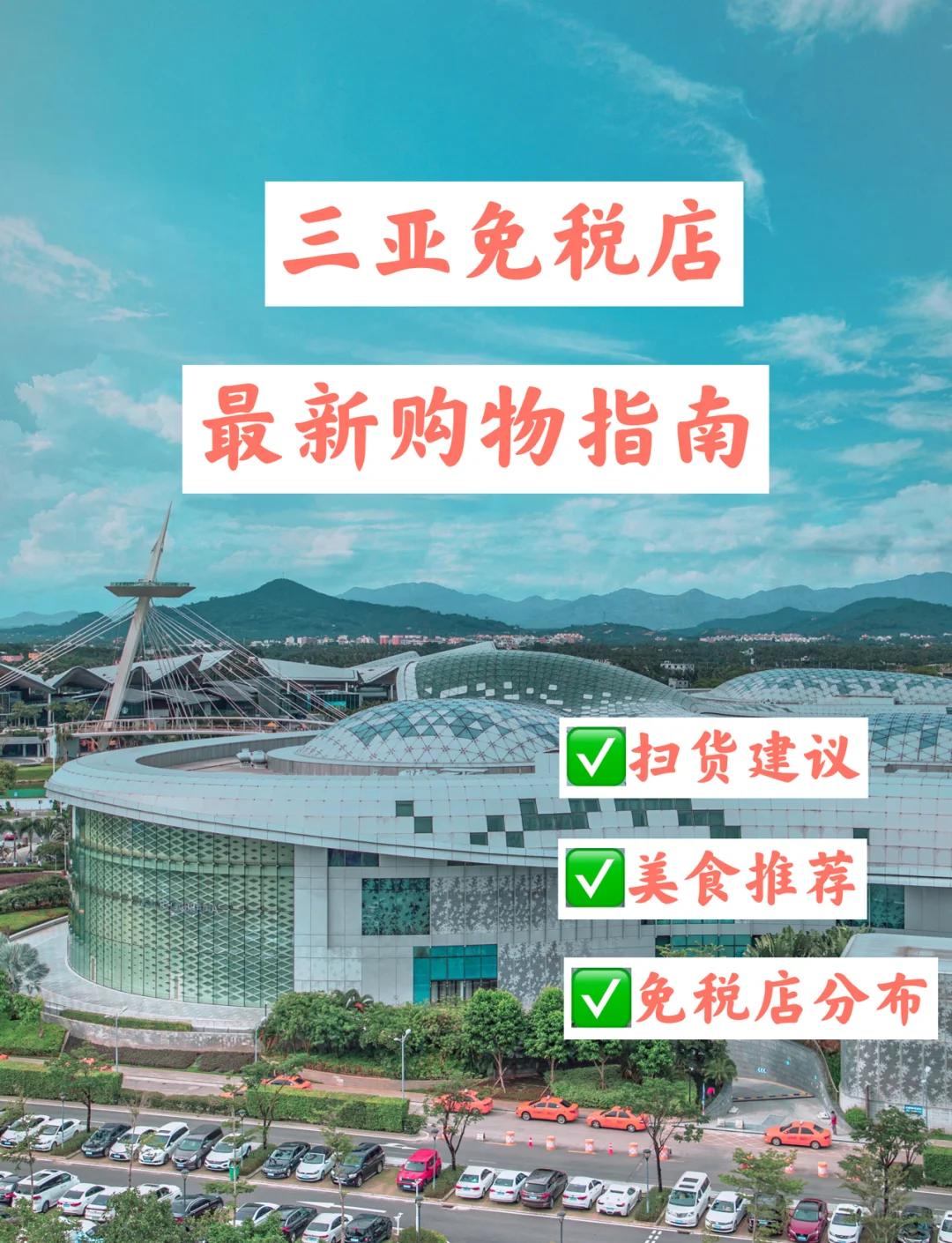 海南免税店地址-海南三亚免税店地址