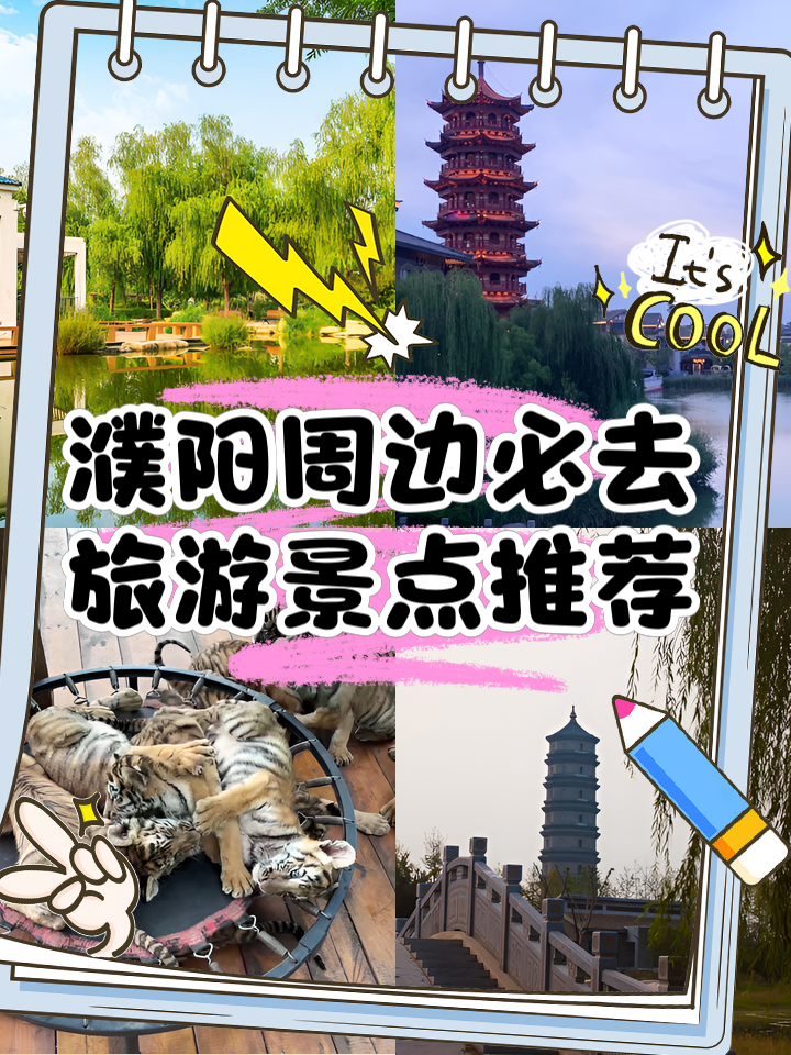 濮阳旅游-濮阳旅游攻略必玩的景点推荐