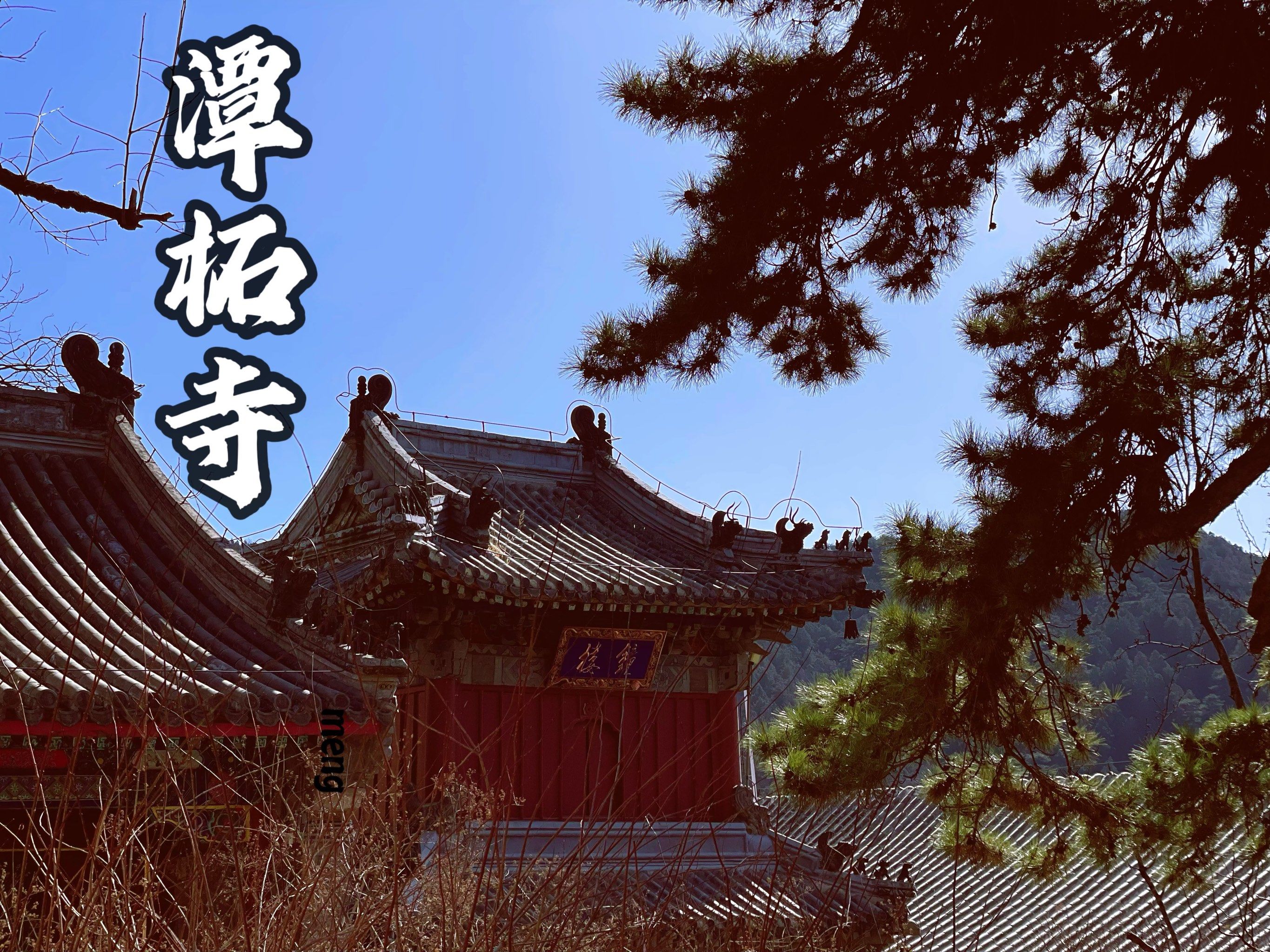 潭柘寺门票-潭柘寺门票怎么买
