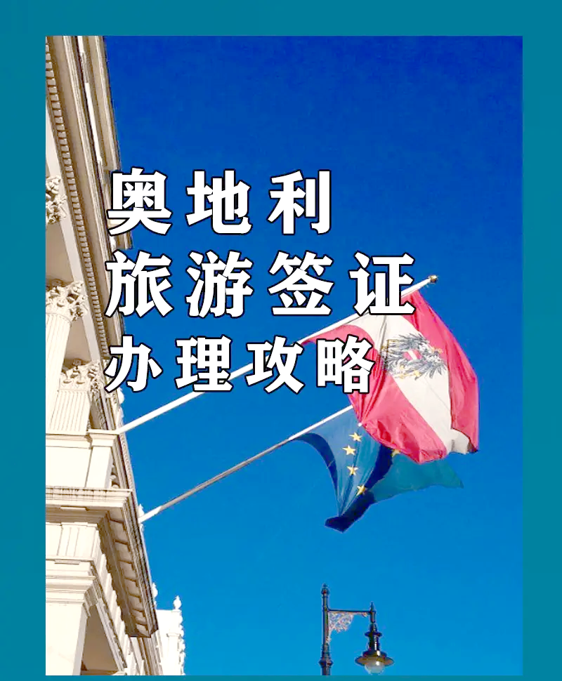 奥地利旅游签证-奥地利旅游签证最长时间是多少