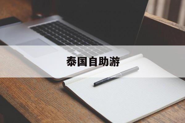 泰国自助游-泰国自助游路线