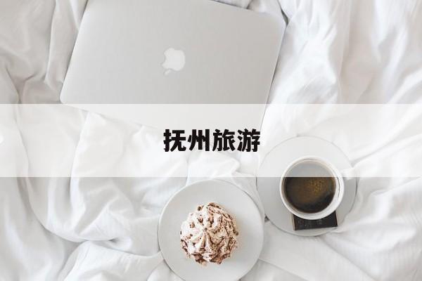 抚州旅游-抚州旅游景点攻略一日游