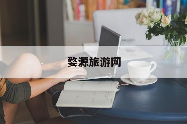 婺源旅游网-婺源旅游景区
