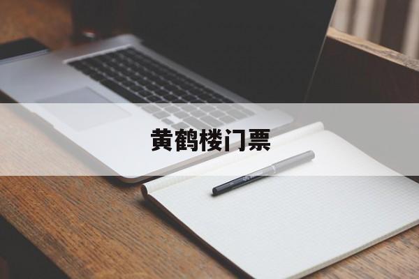 黄鹤楼门票-黄鹤楼门票免费政策