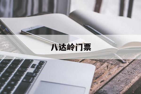 八达岭门票-八达岭门票多少钱一张2025年